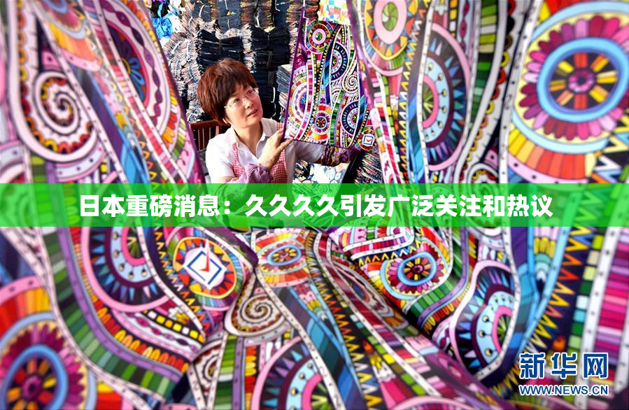 日本重磅消息：久久久久引发广泛关注和热议