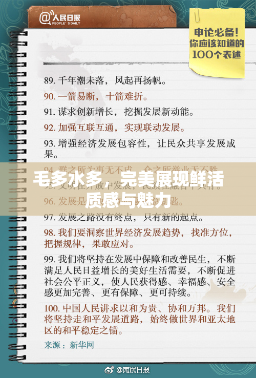 毛多水多，完美展现鲜活质感与魅力