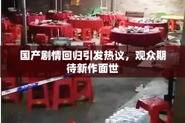 国产剧情回归引发热议，观众期待新作面世