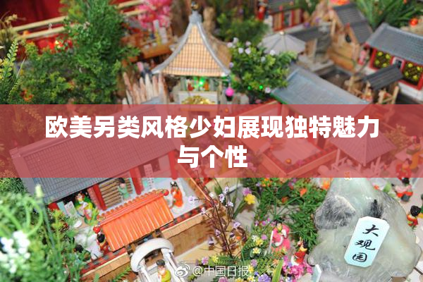 欧美另类风格少妇展现独特魅力与个性