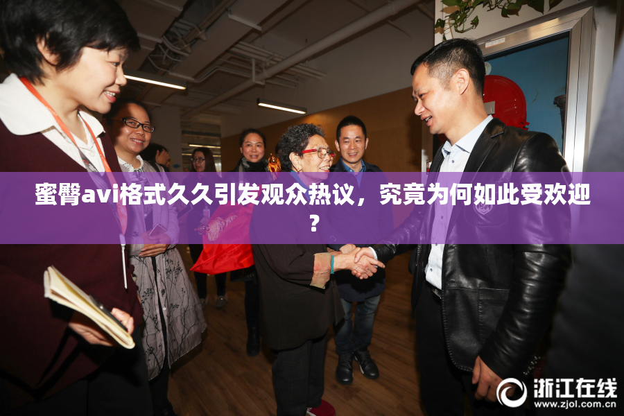 蜜臀avi格式久久引发观众热议，究竟为何如此受欢迎？