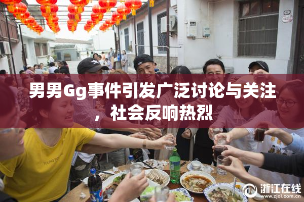 男男Gg事件引发广泛讨论与关注，社会反响热烈