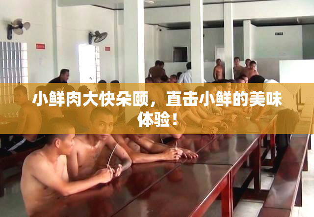 小鲜肉大快朵颐，直击小鲜的美味体验！