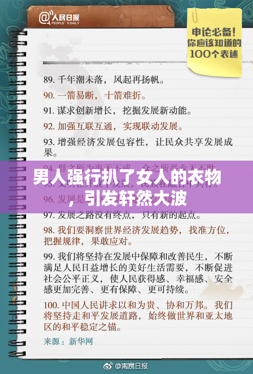 男人强行扒了女人的衣物，引发轩然大波