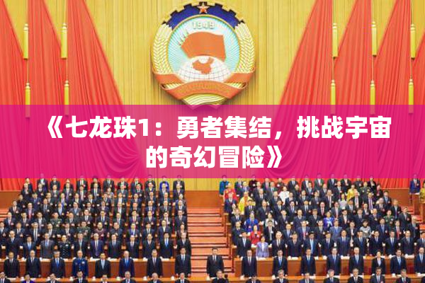 《七龙珠1：勇者集结，挑战宇宙的奇幻冒险》