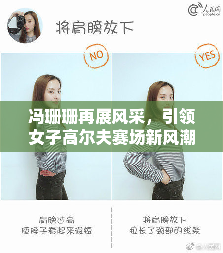 冯珊珊再展风采，引领女子高尔夫赛场新风潮