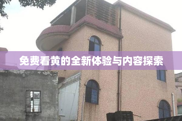 免费看黄的全新体验与内容探索