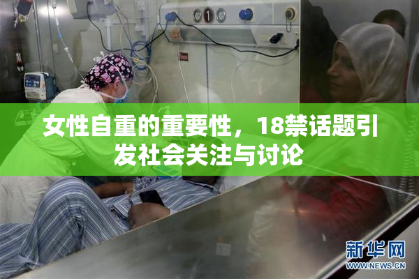 女性自重的重要性，18禁话题引发社会关注与讨论