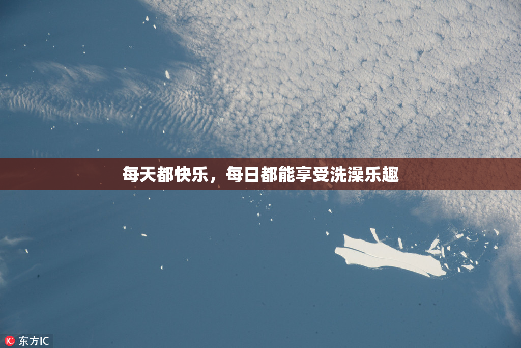 每天都快乐，每日都能享受洗澡乐趣