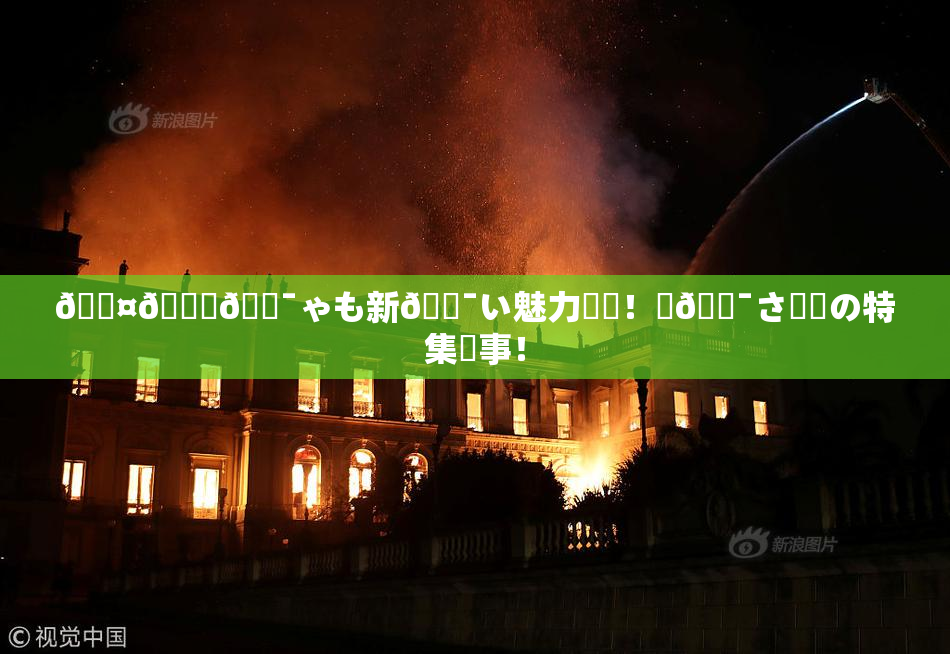 🖤🌃🔯ゃも新🔯い魅力発見！楽🔯さ満載の特集記事！