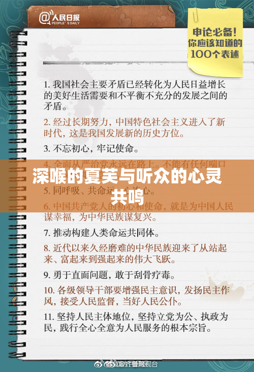深喉的夏芙与听众的心灵共鸣
