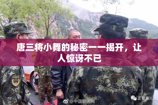 唐三将小舞的秘密一一揭开，让人惊讶不已