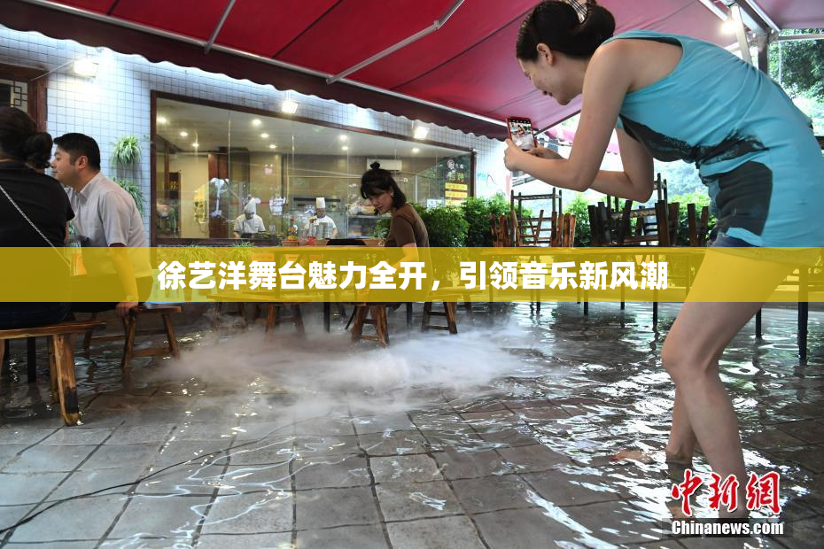 徐艺洋舞台魅力全开，引领音乐新风潮