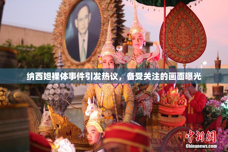 纳西妲裸体事件引发热议，备受关注的画面曝光