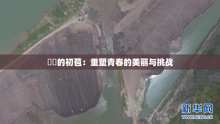 妺妺的初苞：重塑青春的美丽与挑战
