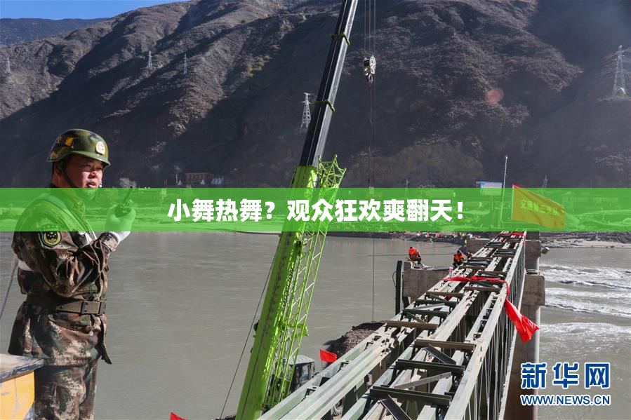 小舞热舞？观众狂欢爽翻天！