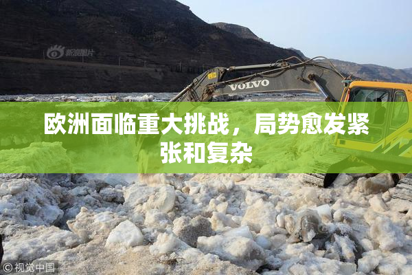 欧洲面临重大挑战，局势愈发紧张和复杂