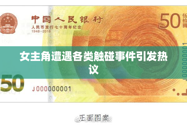 女主角遭遇各类触碰事件引发热议