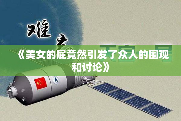 《美女的屁竟然引发了众人的围观和讨论》