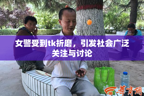 女警受到tk折磨，引发社会广泛关注与讨论