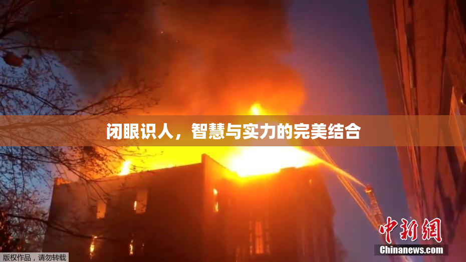 闭眼识人，智慧与实力的完美结合