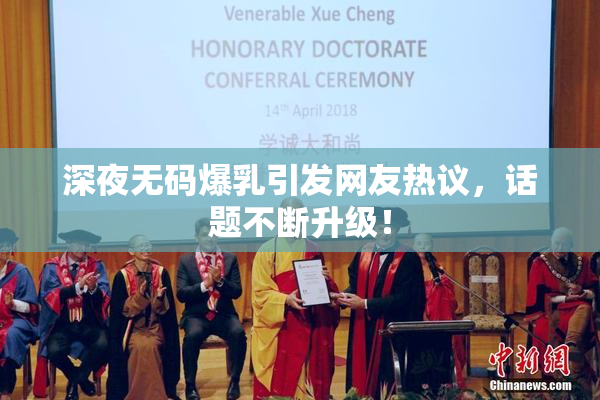 深夜无码爆乳引发网友热议，话题不断升级！