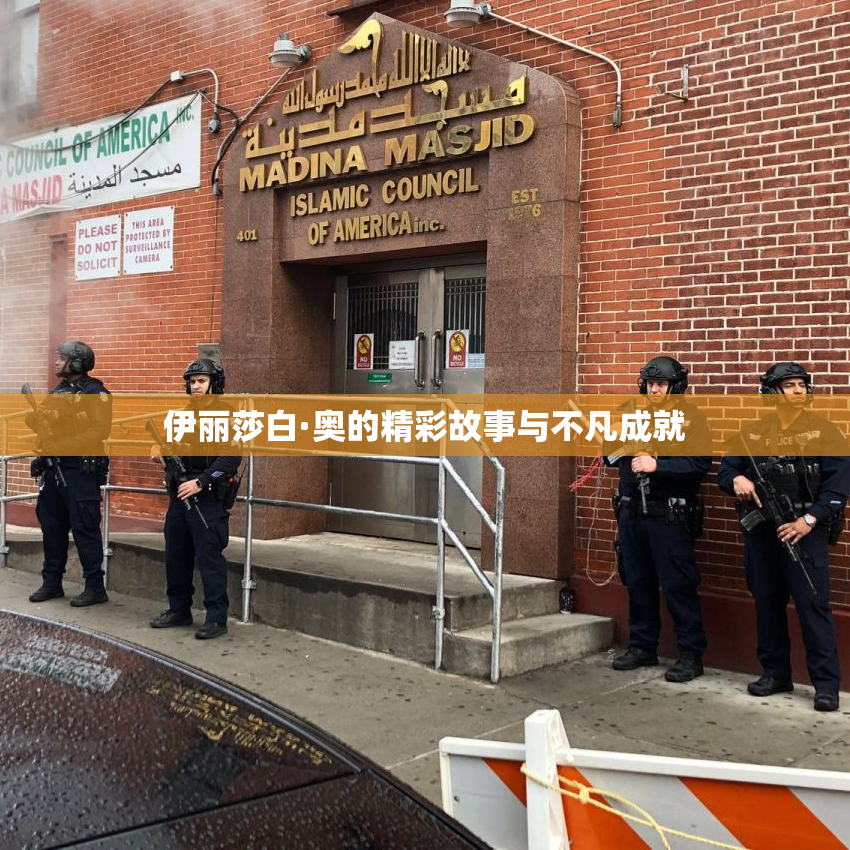 伊丽莎白·奥的精彩故事与不凡成就