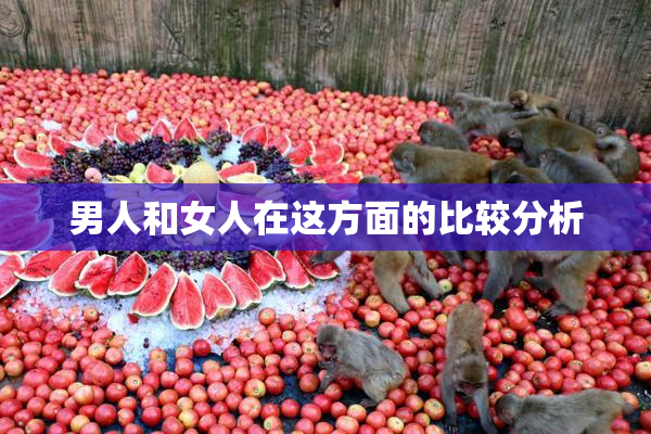 男人和女人在这方面的比较分析