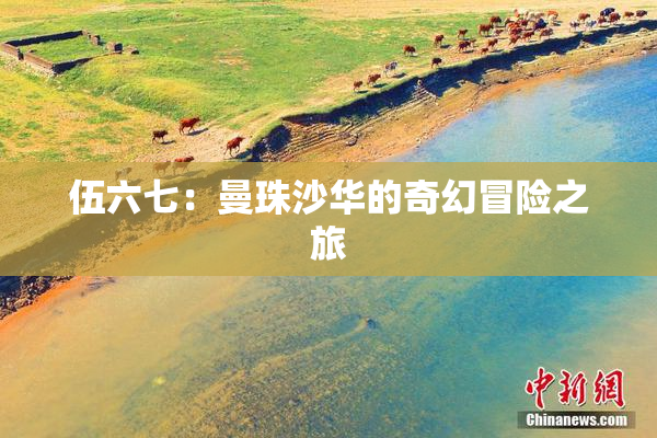 伍六七：曼珠沙华的奇幻冒险之旅