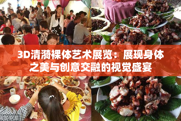 3D清漪裸体艺术展览：展现身体之美与创意交融的视觉盛宴