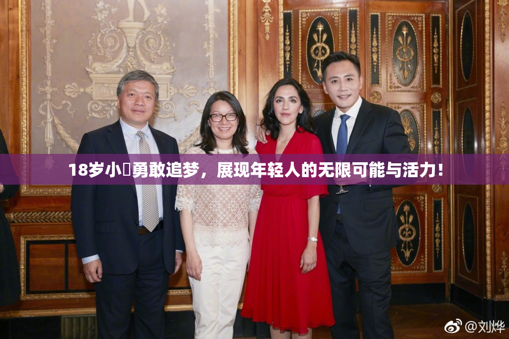 18岁小泬勇敢追梦，展现年轻人的无限可能与活力！