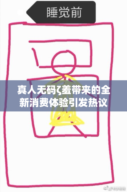 真人无码ζ羞带来的全新消费体验引发热议