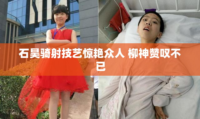 石昊骑射技艺惊艳众人 柳神赞叹不已
