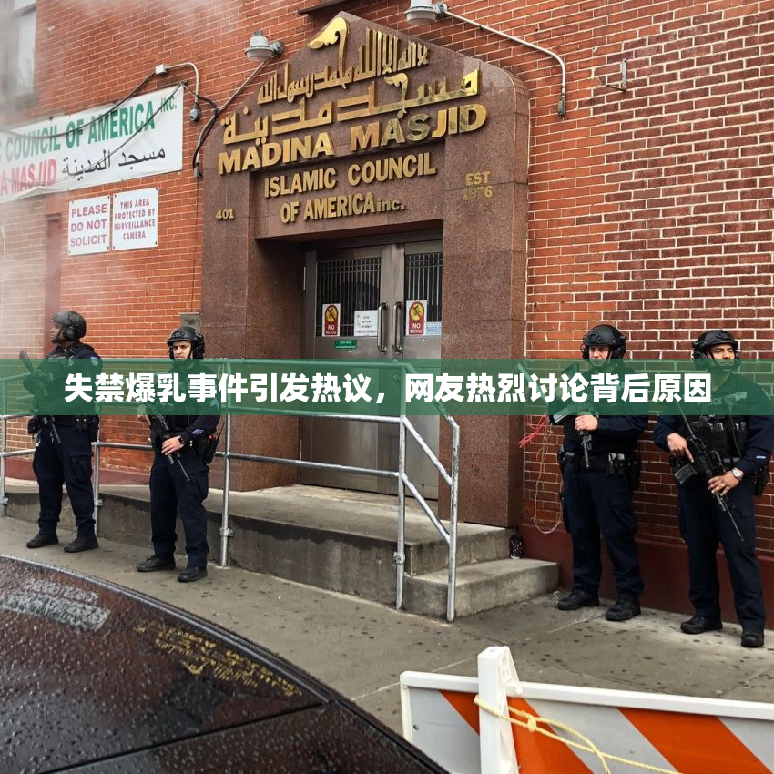 失禁爆乳事件引发热议，网友热烈讨论背后原因