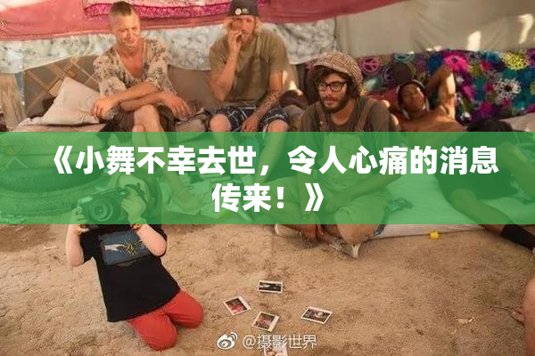 《小舞不幸去世，令人心痛的消息传来！》
