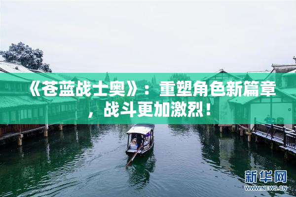 《苍蓝战士奥》：重塑角色新篇章，战斗更加激烈！