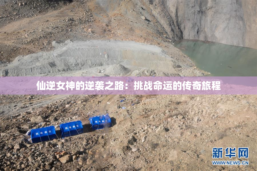仙逆女神的逆袭之路：挑战命运的传奇旅程