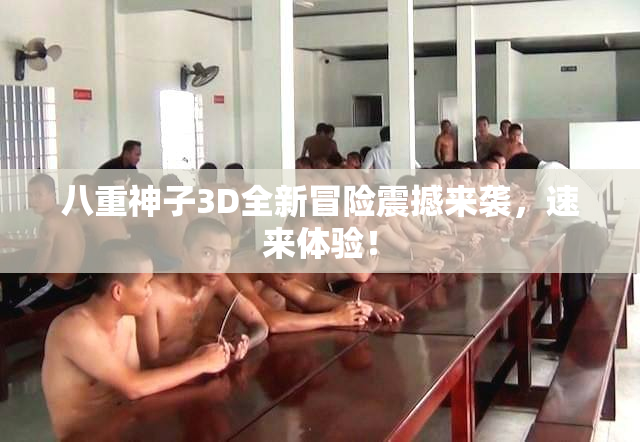 八重神子3D全新冒险震撼来袭，速来体验！