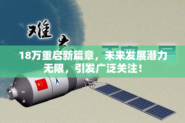 18万重启新篇章，未来发展潜力无限，引发广泛关注！