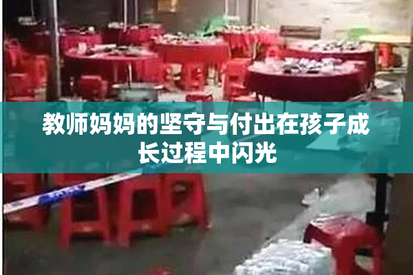 教师妈妈的坚守与付出在孩子成长过程中闪光