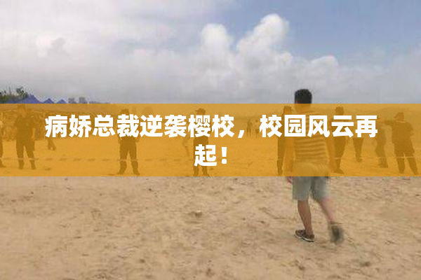 病娇总裁逆袭樱校，校园风云再起！