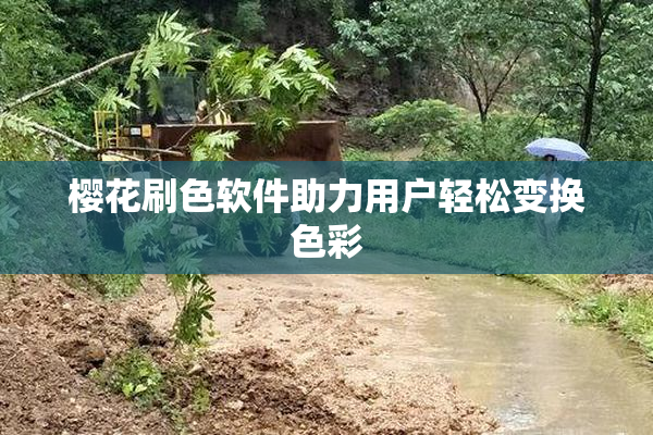 樱花刷色软件助力用户轻松变换色彩