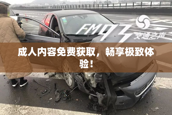 成人内容免费获取，畅享极致体验！