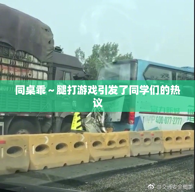 同桌乖～腿打游戏引发了同学们的热议