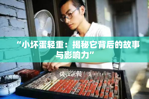 “小坏蛋轻重：揭秘它背后的故事与影响力”
