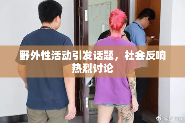 野外性活动引发话题，社会反响热烈讨论