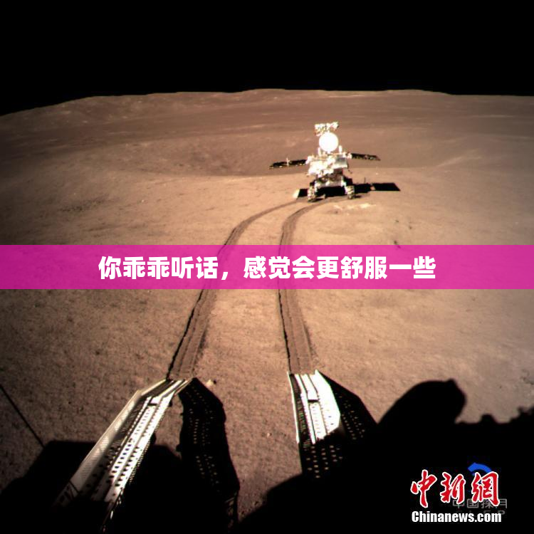 你乖乖听话，感觉会更舒服一些