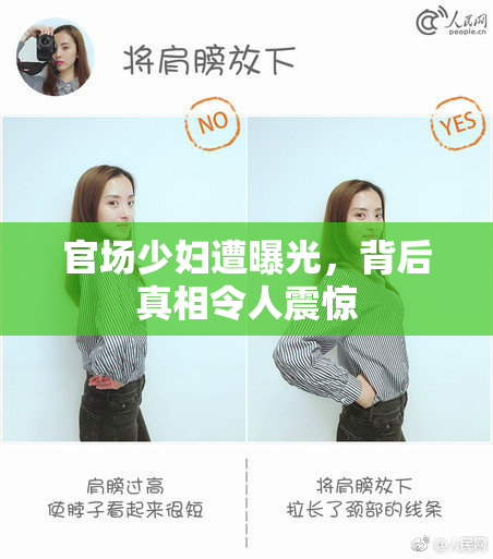 官场少妇遭曝光，背后真相令人震惊