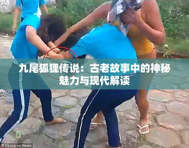 九尾狐狸传说：古老故事中的神秘魅力与现代解读