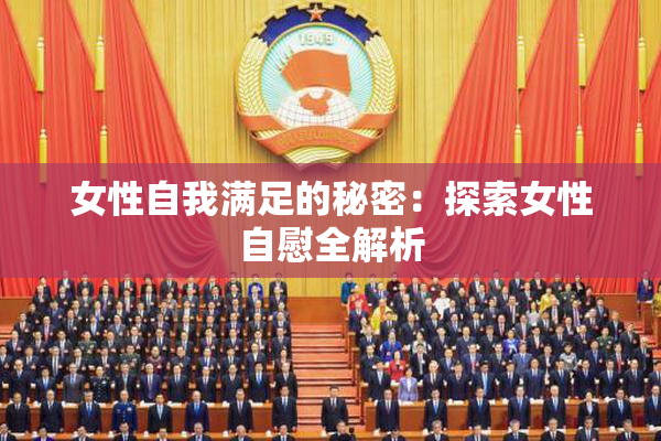 女性自我满足的秘密：探索女性自慰全解析